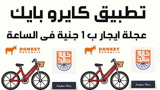donkey republic كايرو بايك شرح تطبيق كايرو بايك ايجار عجلة ب 1 جنية فى الساعة فى مصر