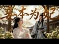 【全網熱劇】《妾本为妃》嫡姐与她同入郡王府，她为妻她为妾。上辈子她献舞得宠，郡王立她庶子为世子后嫡姐抱她跳湖。这辈子嫡姐反悔要作妾，她顺势成为郡王妃。#嘎嘎乐#古装#宅斗#重生