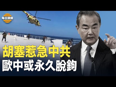 红海危机将导致中国供应链永久性断链,对中企造成致命打击,全球更多供应链会撤出中国【每日头条】
