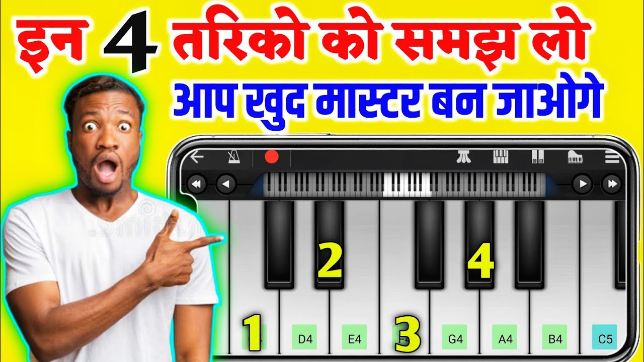 ये "4 तरीके कोई नही बतायेगा - How To Play Piano Kaise Bajate Hain Mobile Me Piano Bajana Sikhe
