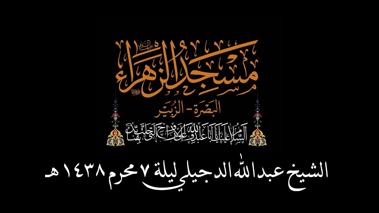 سماحة الشيخ عبدالله الدجيلي | الليلة 7 محرم الحرام 1438هـ