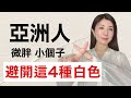 微胖/肉肉女生 這種「白色」超顯黑、顯大媽感‼️4招打破「淺色顯胖」 不踩雷密技|這樣搭比全黑更顯瘦 更高級!