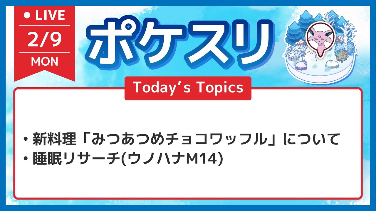 【ポケスリ】新料理「みつあつめチョコワッフル」についてと睡眠リサーチ配信 ウノハナM14【ポケモンスリープ】