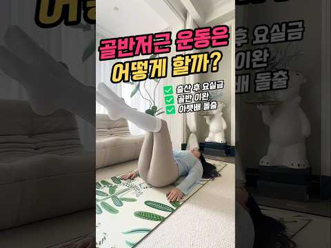 출산 후 요실금 골반저근 3분 운동 동시해결 표지 1