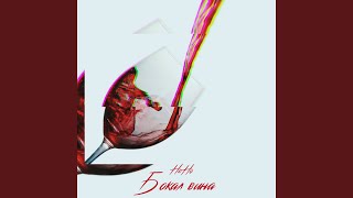 Бокал вина - NoNo
