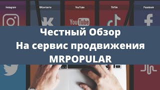 ЧЕСТНЫЙ ОБЗОР СЕРВИС ПРОДВИЖЕНИЯ MRPOPULAR