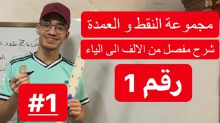 مجموعة النقط و العمدة رقم 1 (شرح مفصل و دقيق)
