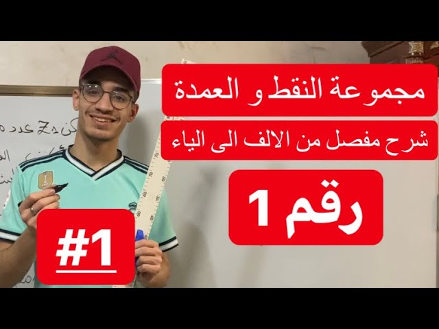 مجموعة النقط و العمدة رقم 1 (شرح مفصل و دقيق)