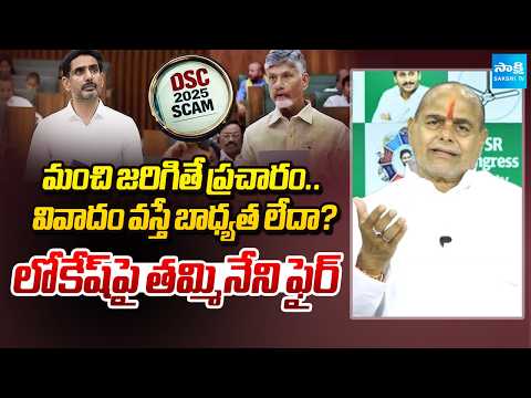 YSRCP Leader Tammineni Sitharam Serious On Nara Lokesh | DSC Scam | Sakshi Tv - SAKSHITV