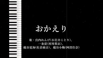 Download のんのんびより りぴーと Ed Full おかえり Mp4 Mp3 Download のんのんびより りぴーと Ed Full おかえり Mp4 Mp3