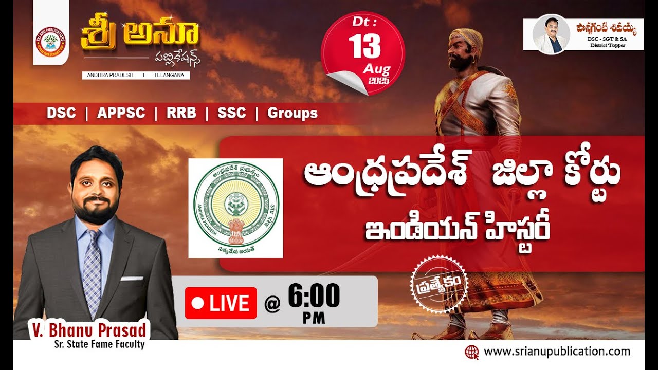 🔴ఆంధ్రప్రదేశ్ జిల్లా కోర్టుల ప్రత్యేకం I INDIAN HISTORY I 13-AUG-25 
