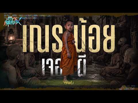 The Unfinished Research | Khun P. Samphao - HIGHLIGHT Angkhan Khlum Pong X Sept 22, 2026