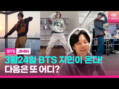 BTS Jimin &amp;#39;역시 메댄 지민&amp;#39; 3월 솔로활동 앞두고 댄스타임🤸‍♂️🤸‍♀️ㅣ다음은 솔로곡 모음으로?😮
