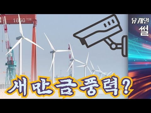새만금 풍력이라 읽고 중국의 <strong>군산공항</strong> 감시탑 아니겠는가?