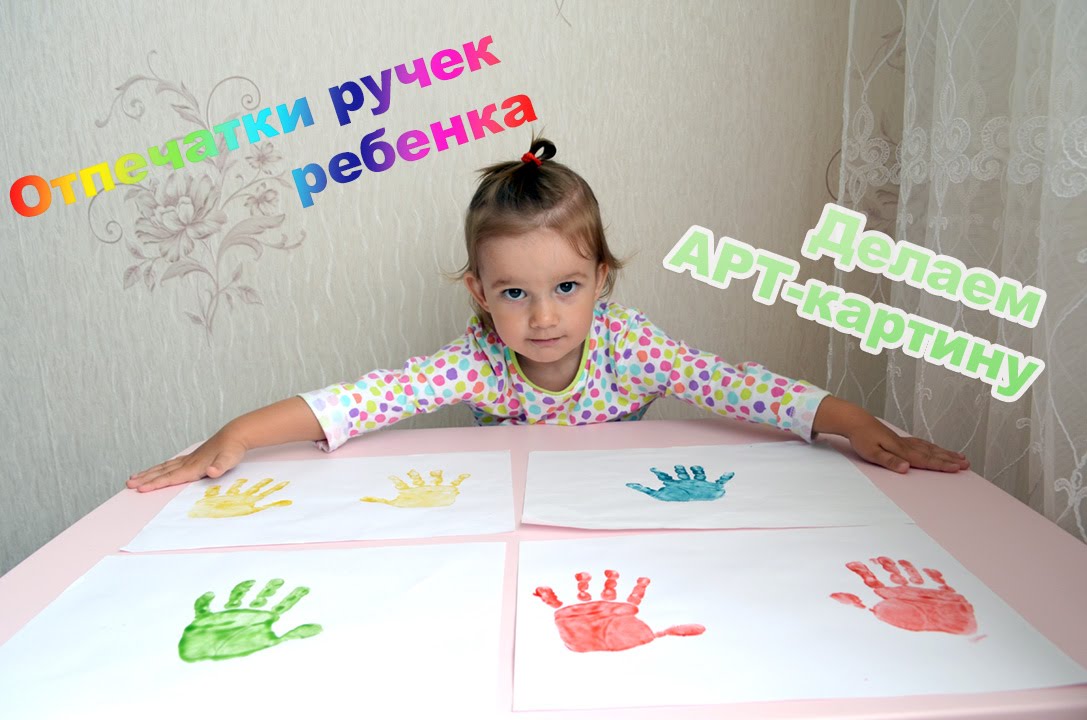 Рисуем пальчиковыми красками Отпечатки ладошек ребенка - YouTube