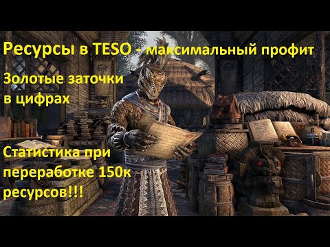 Перерабатывать или продавать? Профит Золотых заточке - 150к ресурсов! Гайд The Elder Scrolls Online