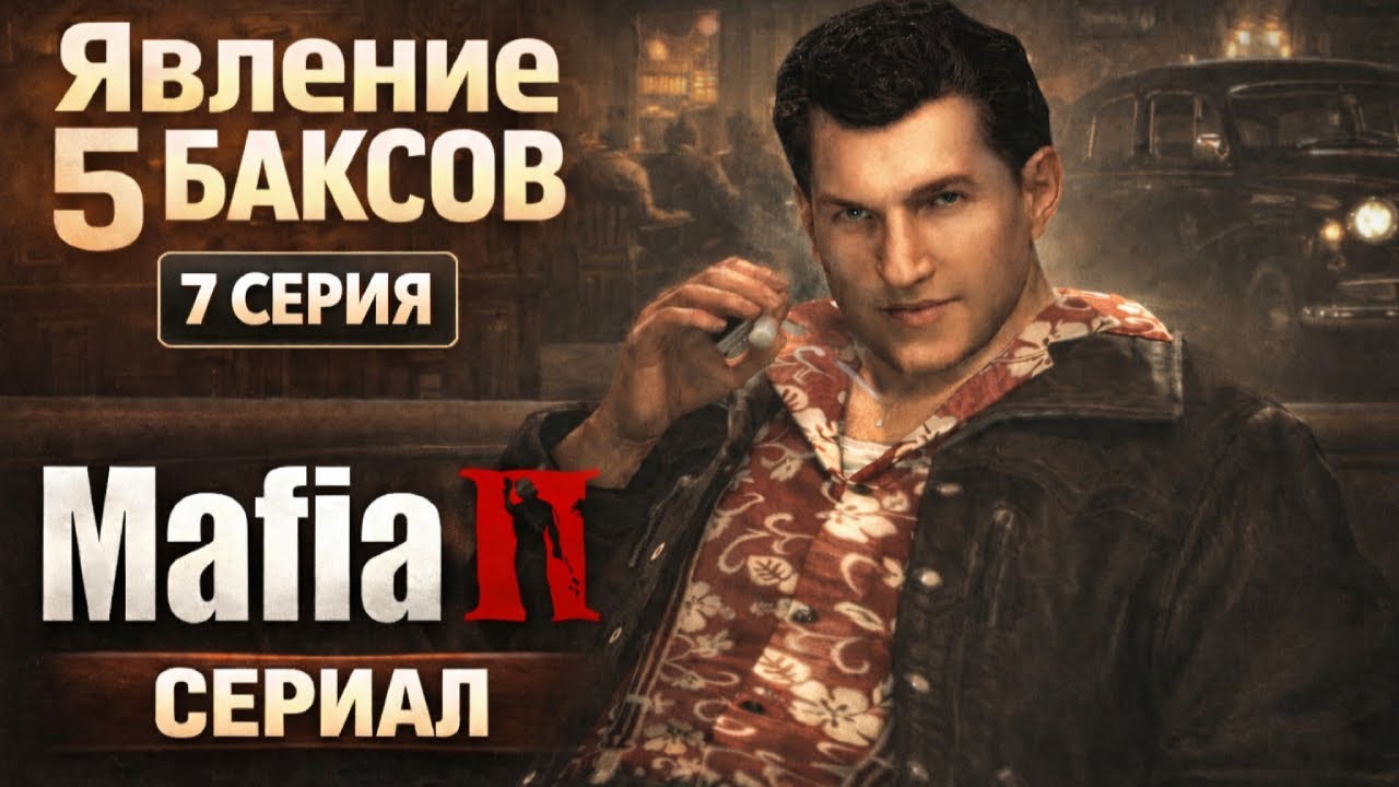 Mafia 2 RYTP - Явление 5 баксов #7 Финал