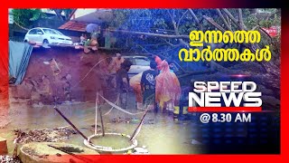 സ്പീഡ് ന്യൂസ് 8.30 AM , മേയ് 21, 2024 | Speed News