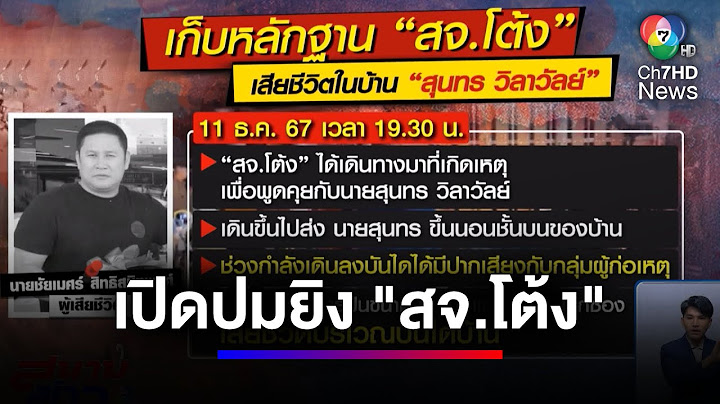 เปิดปมยิง "สจ.โต้ง" เสียชีวิตในบ้านพัก "สุนทร วิลาวัลย์" | สนามข่าว 7 สี