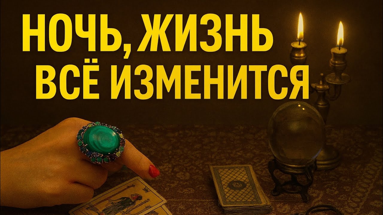 🌙💫 ТВОЯ ЖИЗНЬ ИЗМЕНИТСЯ ЗА ОДНУ НОЧЬ 💫🌙