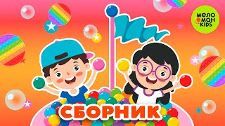 СБОРНИК ТАНЦЕВАЛЬНЫХ ХИТОВ ♫ 0+