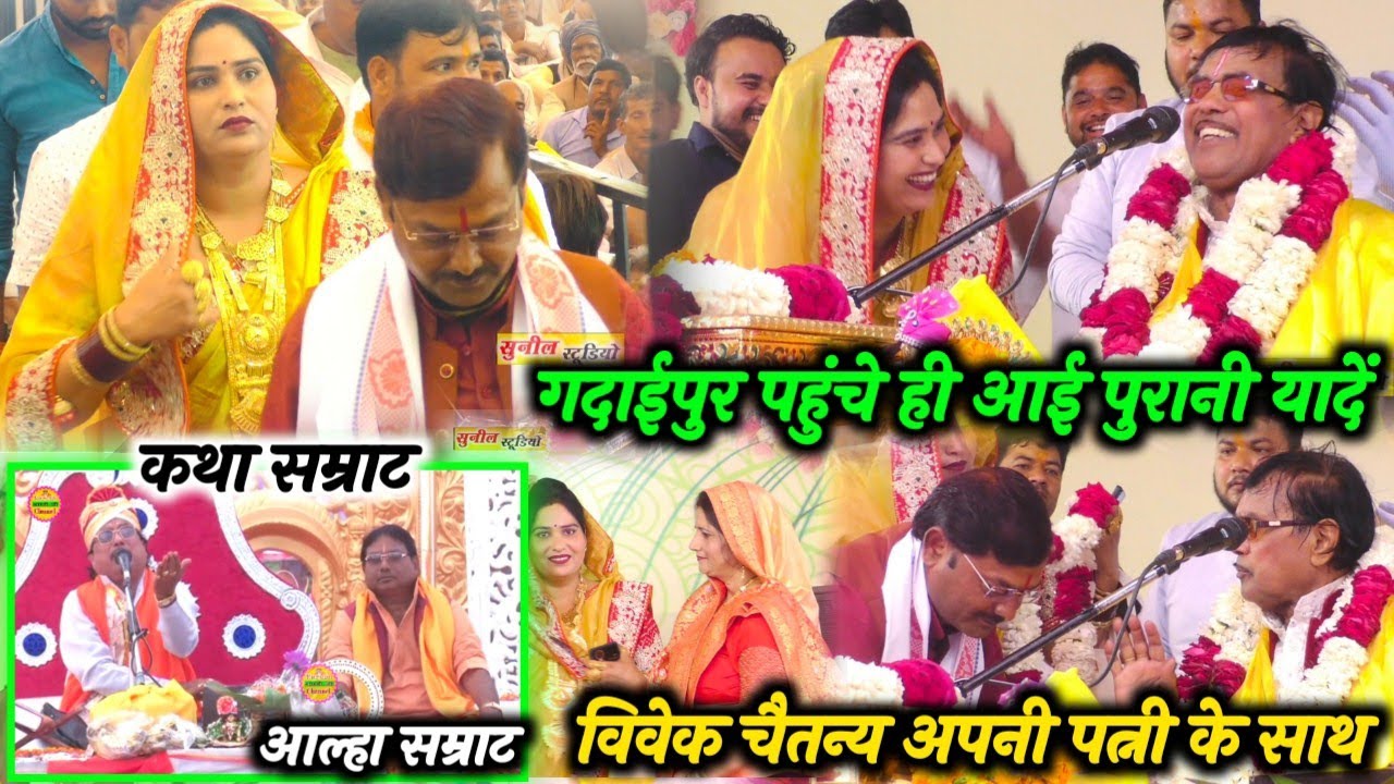 गदाईपुर पहुंचे ही आईं पुरानी यादें | विवेक चैतन्य अपनी पत्नी के साथ पहुंचे | स्वामी आधार चैतन्य जी