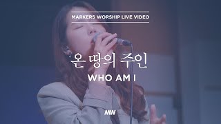 Video thumbnail of "온 땅의 주인 - 마커스워십 | 심종호 인도 | Who am I"