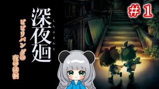【＃ホラー】ポンコツパンダが巡る深夜廻（しんよまわり）【初見プレイ】