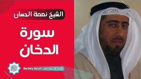 44 سورة الدخان | الشيخ نعمة الحسان
