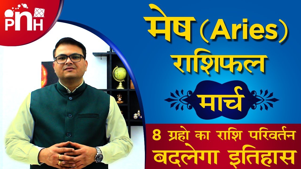 मेष राशिफल मार्च 2019 | aries march 2019 | aries march 2019 horoscope