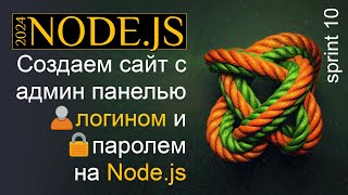 Создаем сайт с админ-панелью, логином и паролем на Node.js