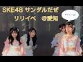 【4K】20260320 SKE48 サンダルだぜ リリイベ@イオンモール常滑 第二部