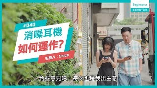 【這個知識不太冷 #40】消噪耳機的原理?|Beginneros