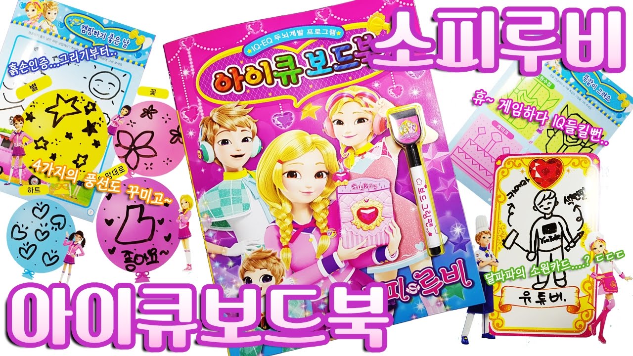 소피루비 아이큐보드 게임북 장난감 SofyRuby IQ Board game Book Toy