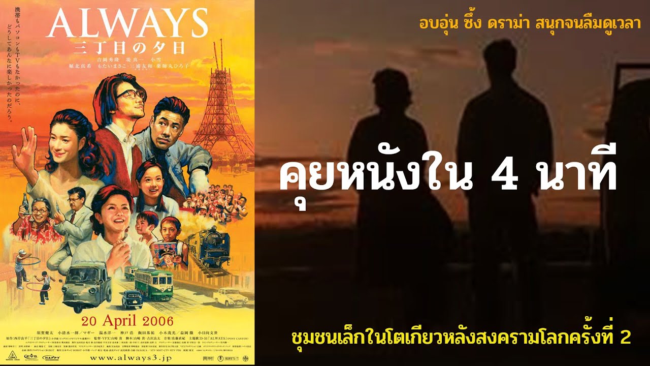 คุยหนัง : Always Sunset On Third Street มนต์เสนห์ความอบอุ่นของชุมชนเล็ก