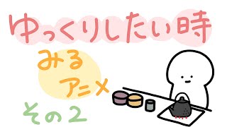ゆっくりしたい時に見るアニメその2