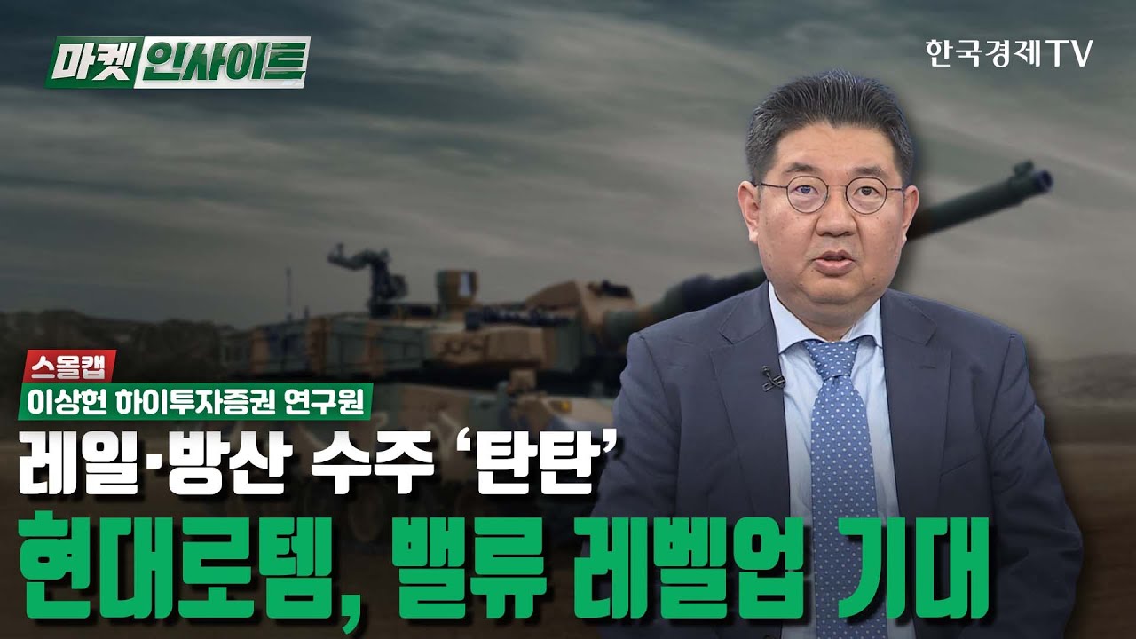 레일·방산 수주 ‘탄탄’…현대로템, 밸류 레벨업 기대 (이상헌) / 스몰캡 / 한국경제TV