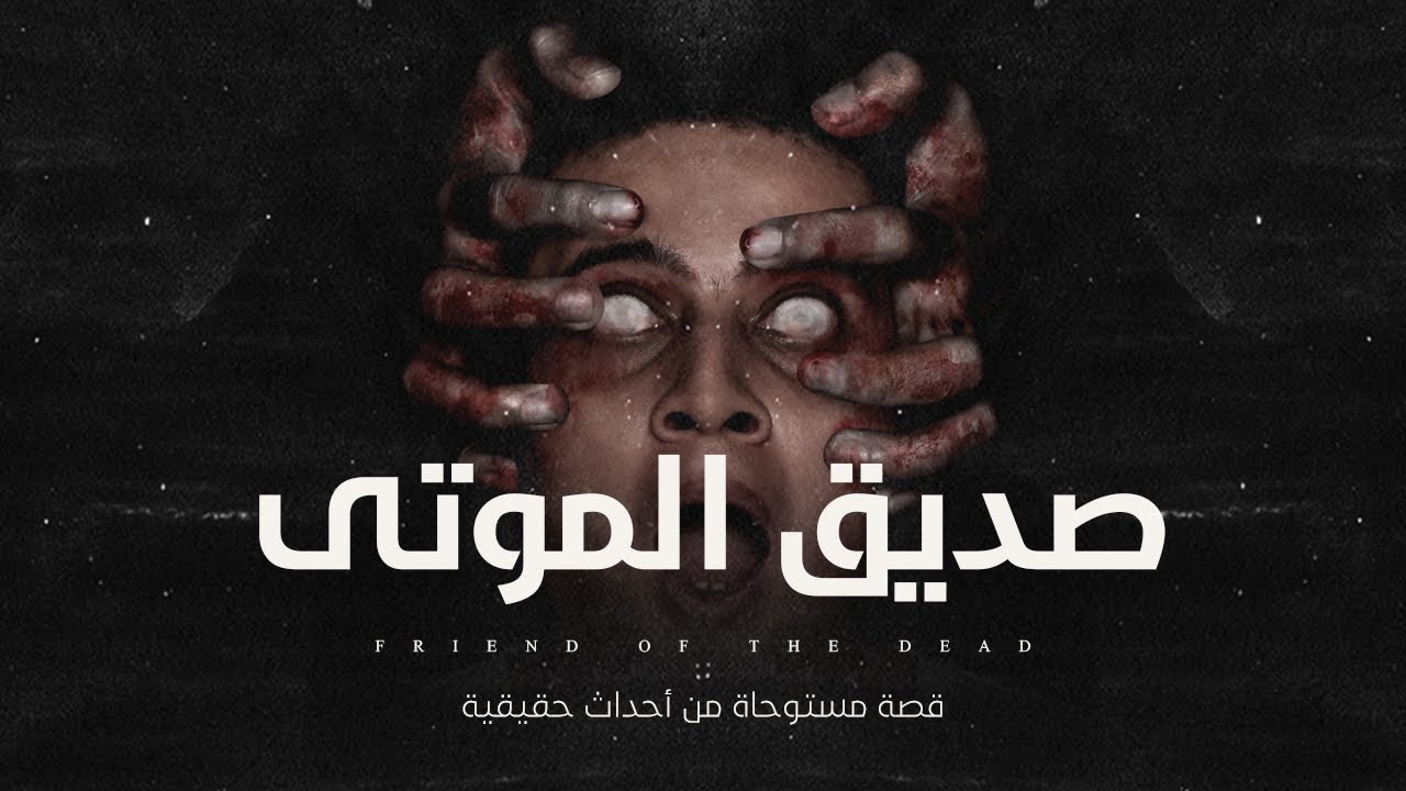 قصة مستوحاة من أحداث حقيقية / دكتور تخاطب استقبل ولد صغير يتواصل مع الموتى والسبب في ذلك غير متوقع !