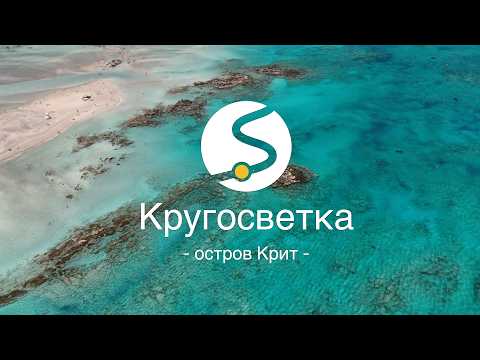 🟡  Кругосветка  Sailing Time - день 7 - 9 (Греция - остров Крит)