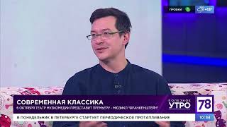 Алексей Франдетти и Светлана Хоружина в программе &quot;Полезное утро&quot; на телеканале &quot;78&quot; 01.10.2023 г.