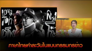 ภาษาไทยคำละวันในแบบกรรมกรข่าว