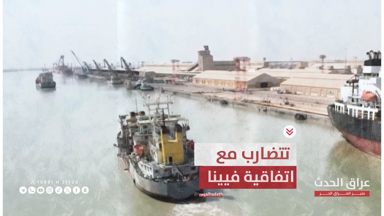 اتفاقية خور عبد الله.. بين الالتزامات الدولية واحترام حكم المحكمة الاتحادية