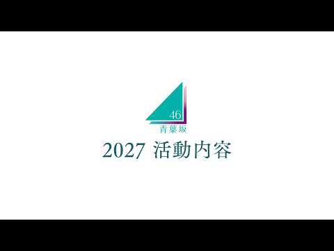 青葉坂46 2027年活動内容