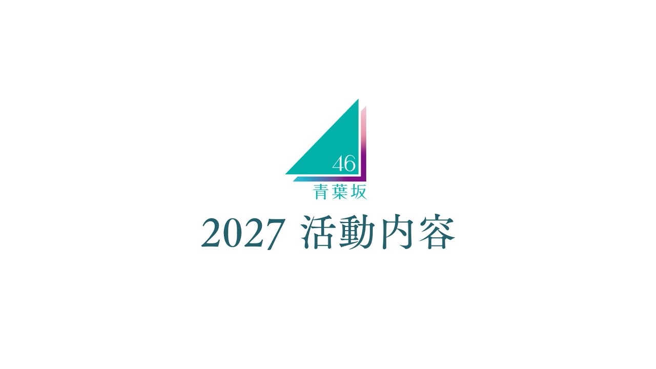 青葉坂46 2027年活動内容