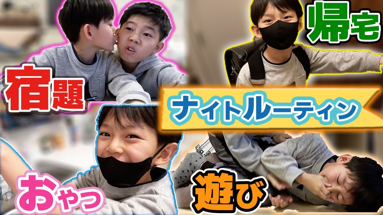 ルーティン】part1あっくん学校 終わってからの生活 - YouTube