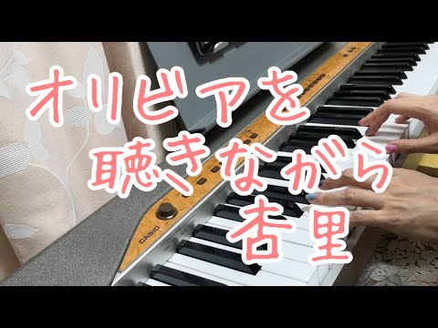 オリビアを聴きながら/杏里　ピアノ弾き語りしてみた