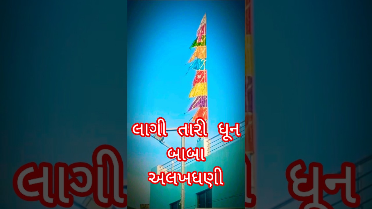 લાગી તારી ધૂન બાબા અલખધણી #અલખધણી #રામાપીર #રામાપીર સ્ટેટસ #રામદેવ પીર મહારાજ ના સ્ટેટસ #ramadhani