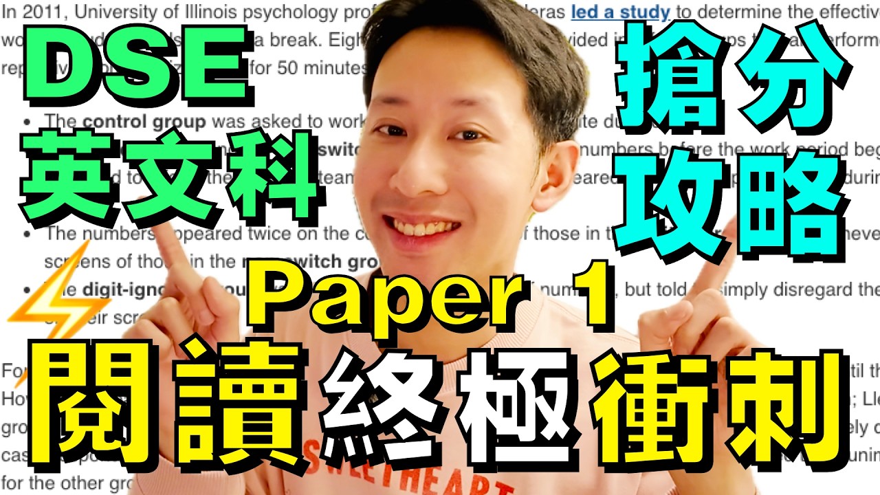 DSE 2025 Paper 1 Reading 終極衝刺 | 考評局7大心法全拆解 (時間分配+3大題型攻略 Final Reminders)
