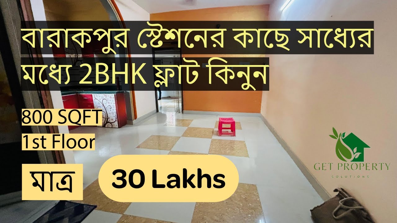 🔶Ad No. 137🔶2BHK Ready Flat for Sale | Near Barrackpore Station | 800 Sqft | 1st Floor | 30 Lakhs