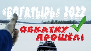 На мотобуксировщике &quot;Богатырь&quot; 2022 модельного года по свежему пухлячку! Видео от клиента